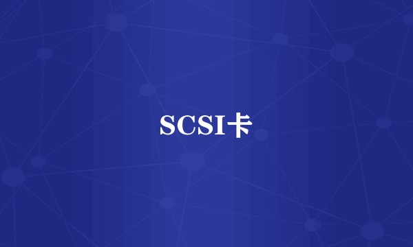 SCSI卡