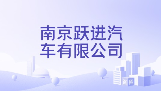南京跃进汽车有限公司
