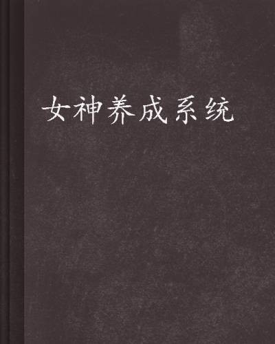 女神养成系统（徐小旖创作的小说）