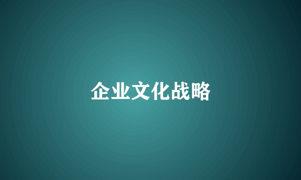企业文化战略