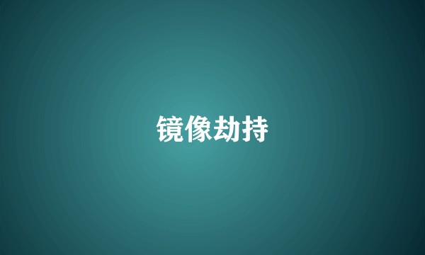 镜像劫持