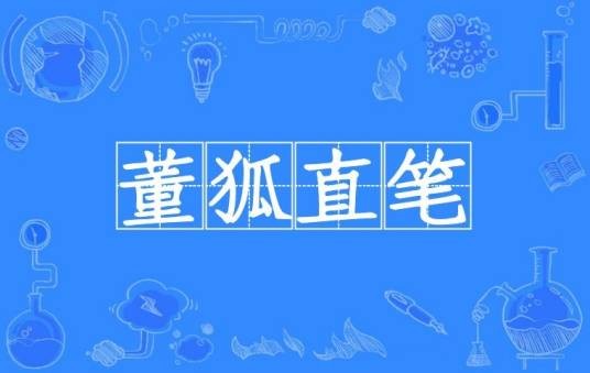 董狐直笔