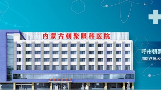 内蒙古朝聚眼科医院