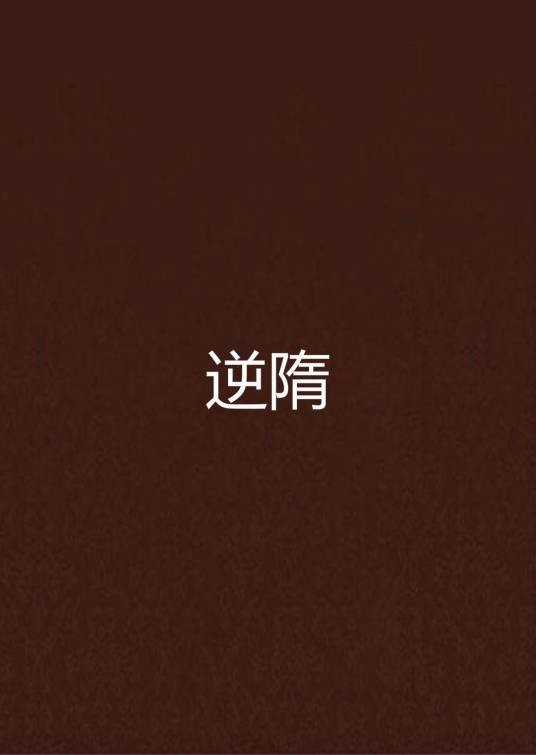 逆隋