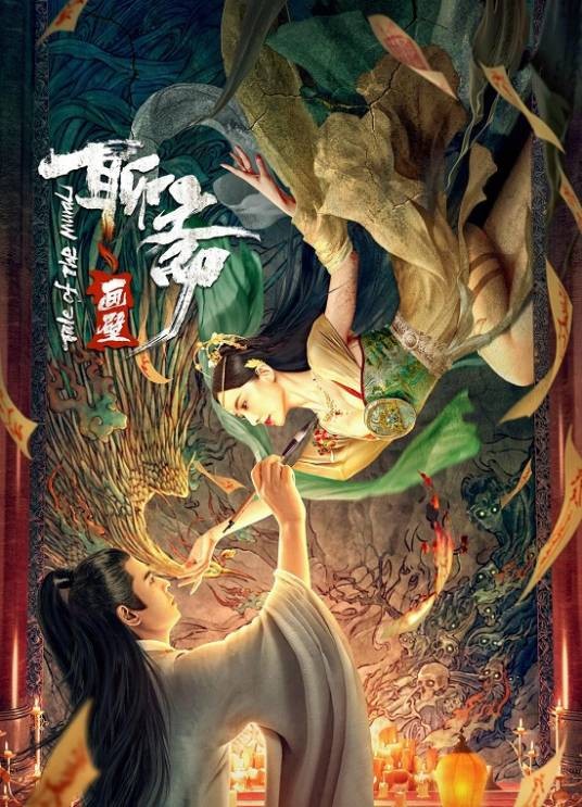 聊斋画壁