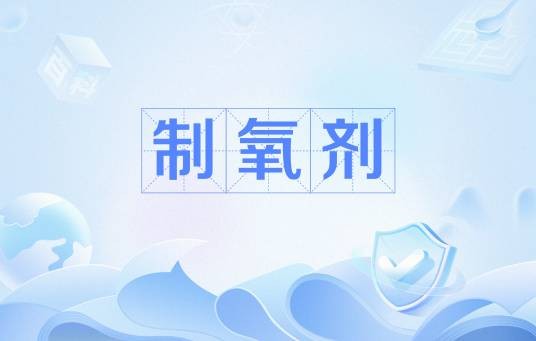 制氧剂
