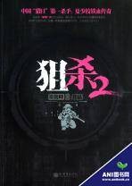 狙杀(崔俊峰创作的小说)