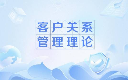 客户关系管理理论