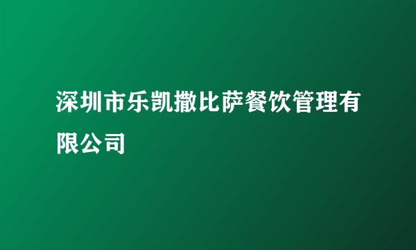 深圳市乐凯撒比萨餐饮管理有限公司