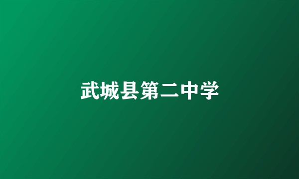 武城县第二中学