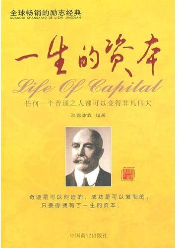 一生的资本（2009年中国商业出版社出版的图书）
