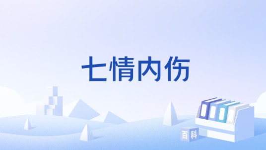 七情内伤（中医医学术语）
