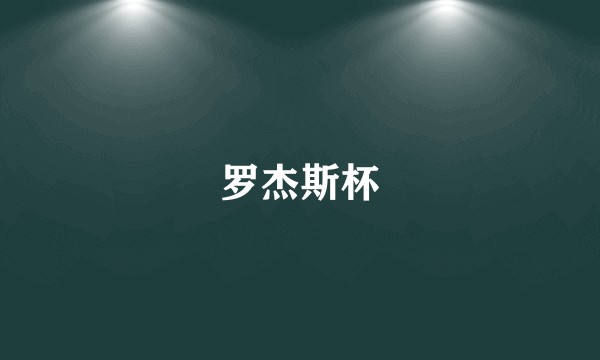 罗杰斯杯