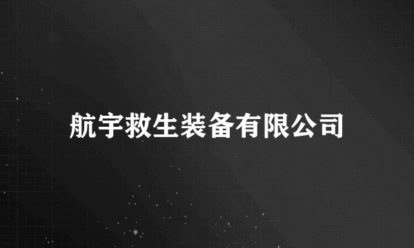 航宇救生装备有限公司
