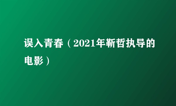 误入青春（2021年靳哲执导的电影）