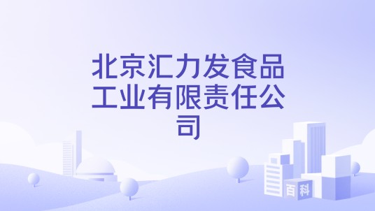 北京汇力发食品工业有限责任公司