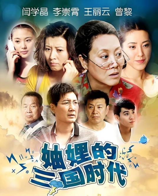 妯娌的三国时代