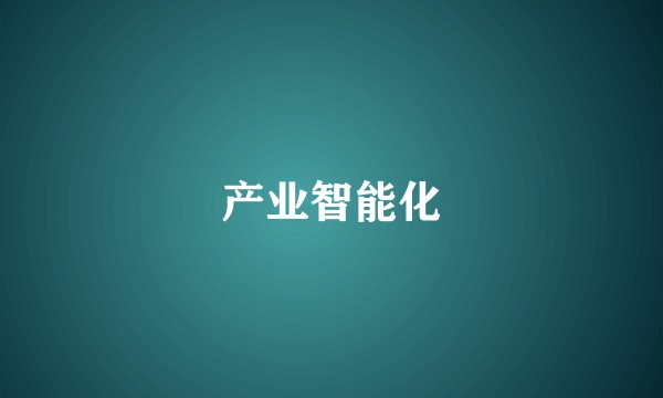 产业智能化