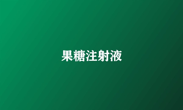 果糖注射液