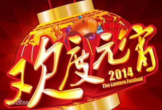 2014年中央电视台元宵晚会