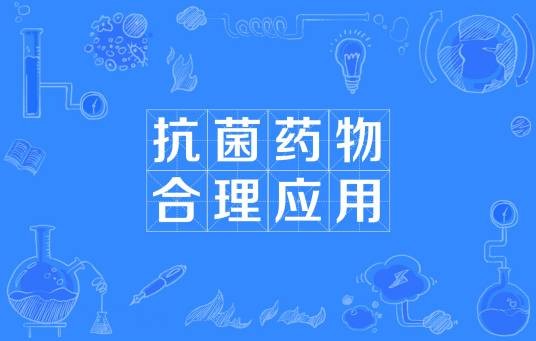 抗菌药物合理应用