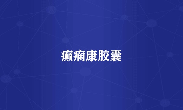 癫痫康胶囊