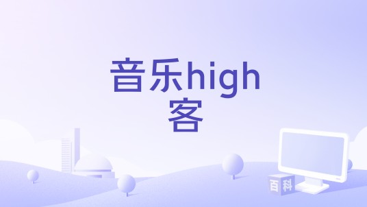 音乐high客