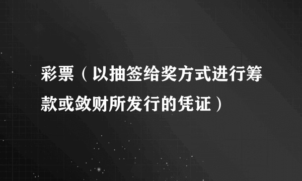彩票（以抽签给奖方式进行筹款或敛财所发行的凭证）