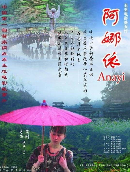 阿娜依（2006年丑丑导演的电影）