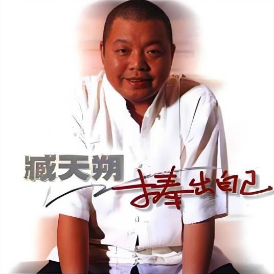 爱到永远（臧天朔演唱的歌曲）