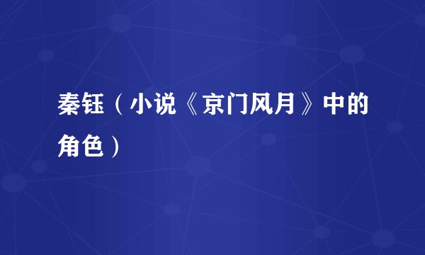 秦钰（小说《京门风月》中的角色）