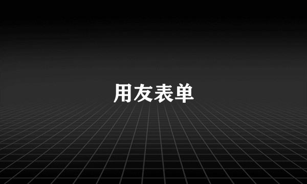 用友表单