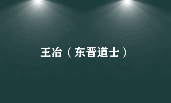 王冶（东晋道士）