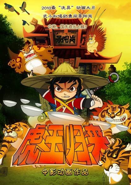 虎王归来（黄军执导动画片）