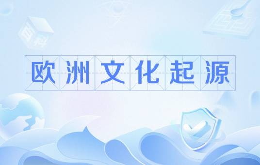 欧洲文化起源