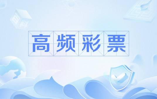 高频彩票