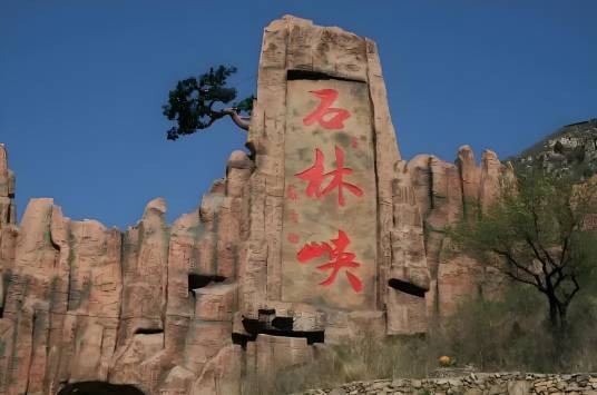 京东石林峡风景区