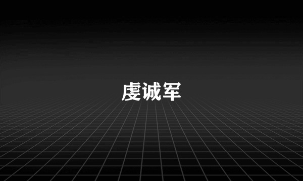 虔诚军