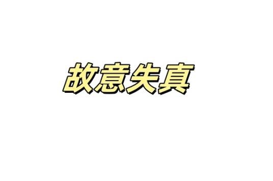 故意失真