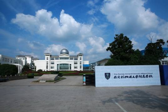 西交利物浦大学附属学校