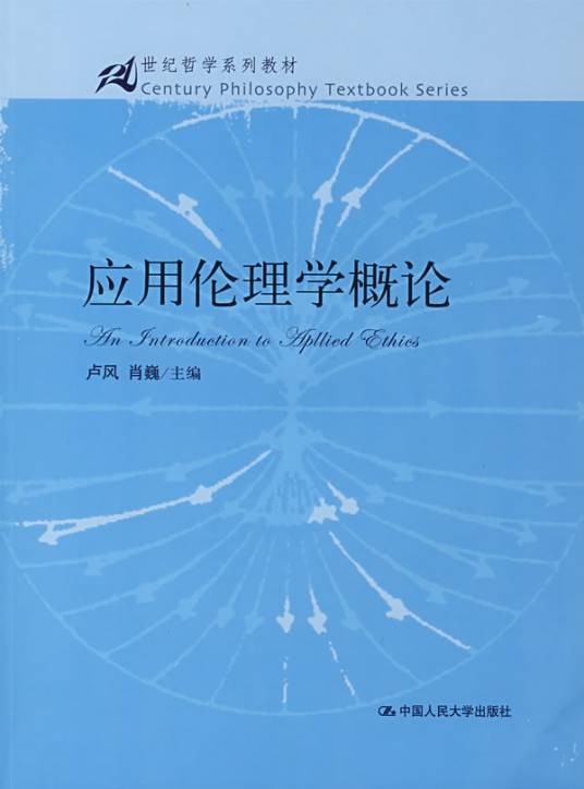 应用伦理学(哲学)