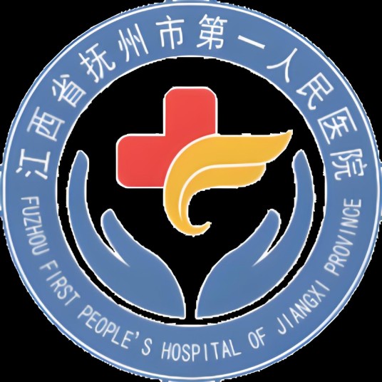 抚州市第一人民医院