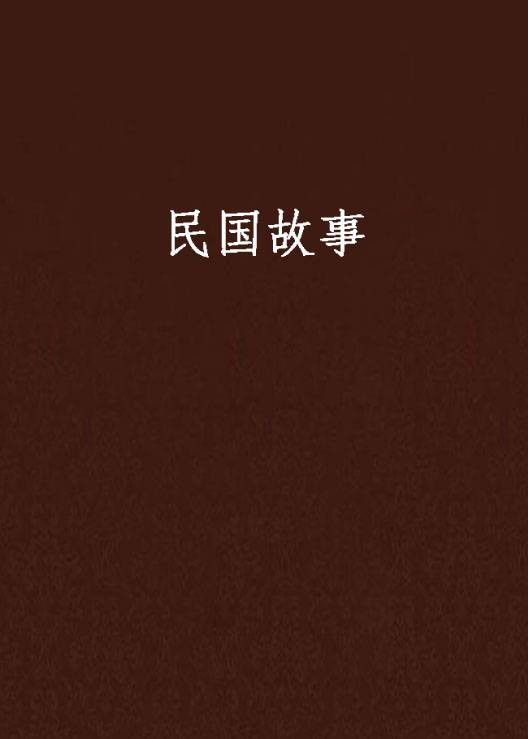 民国故事