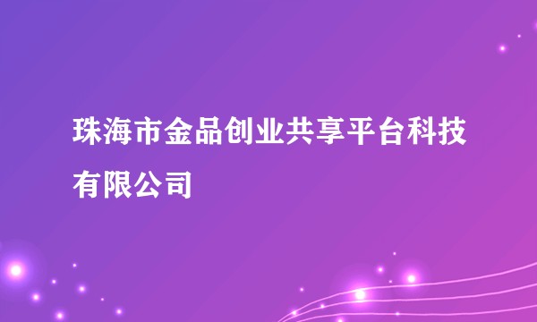 珠海市金品创业共享平台科技有限公司