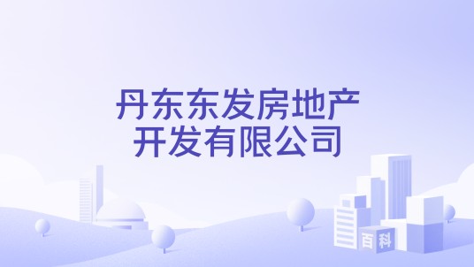 丹东东发房地产开发有限公司