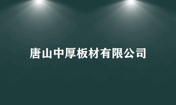 唐山中厚板材有限公司