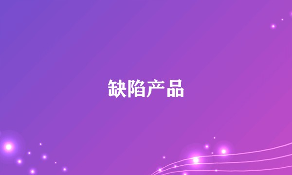 缺陷产品