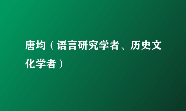 唐均（语言研究学者、历史文化学者）