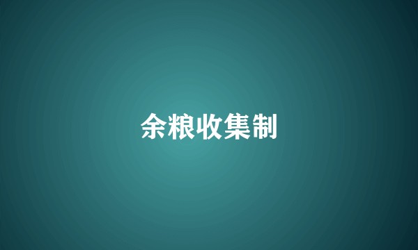 余粮收集制