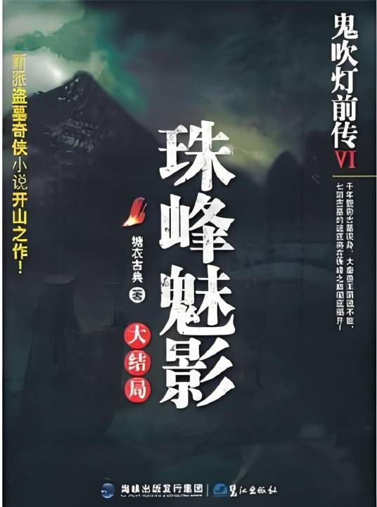 鬼吹灯前传Ⅶ：珠峰魅影
